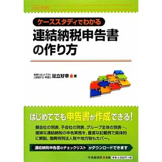 連結納税申告書の作り方 ケーススタディでわかる／足立好幸【著】(ビジネス/経済)