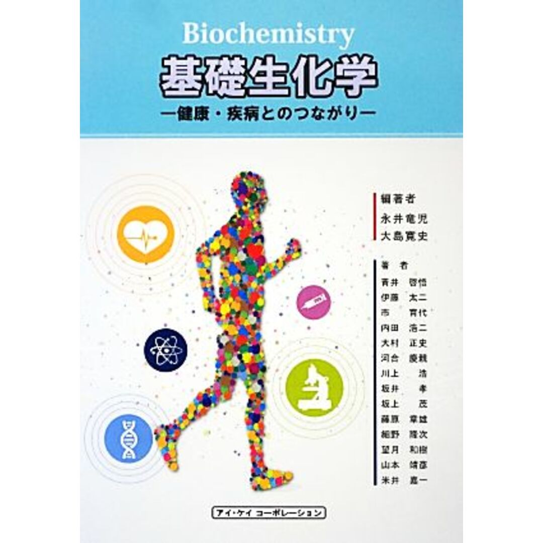 基礎生化学 健康・疾病とのつながり／永井竜児，大島寛史【編著】 エンタメ/ホビーの本(科学/技術)の商品写真