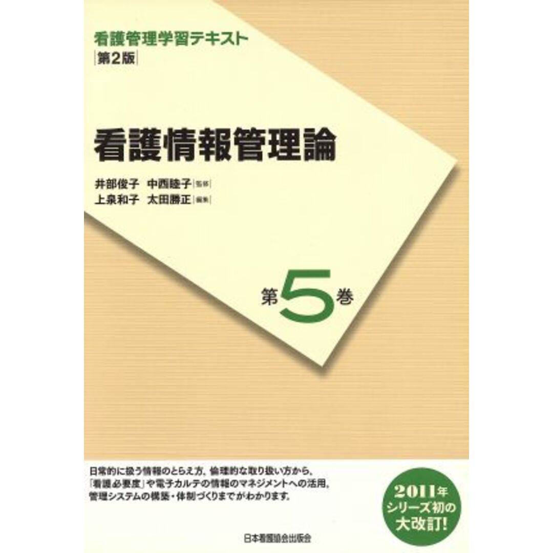 看護管理学習テキスト　看護情報管理論　第２版(第５巻)／井部俊子,中西睦子 エンタメ/ホビーの本(健康/医学)の商品写真