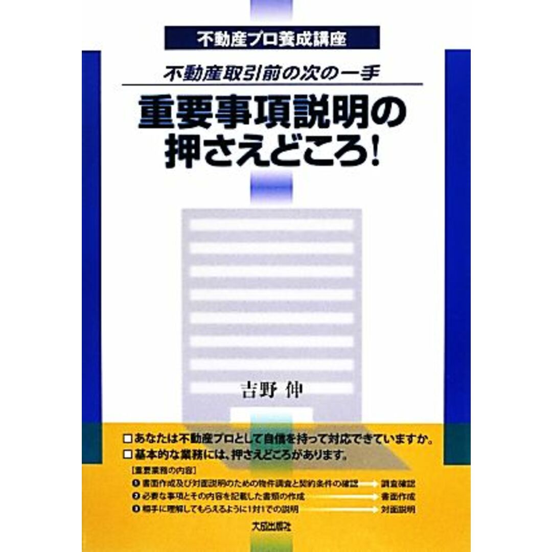 重要事項説明の押さえどころ！ 不動産取引前の次の一手 不動産プロ養成講座／吉野伸【著】 エンタメ/ホビーの本(ビジネス/経済)の商品写真