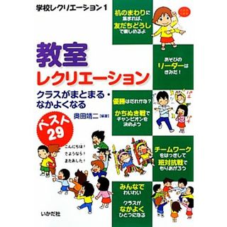 教室レクリエーション クラスがまとまる・なかよくなる 学校レクリエーション１／奥田靖二【編著】(人文/社会)