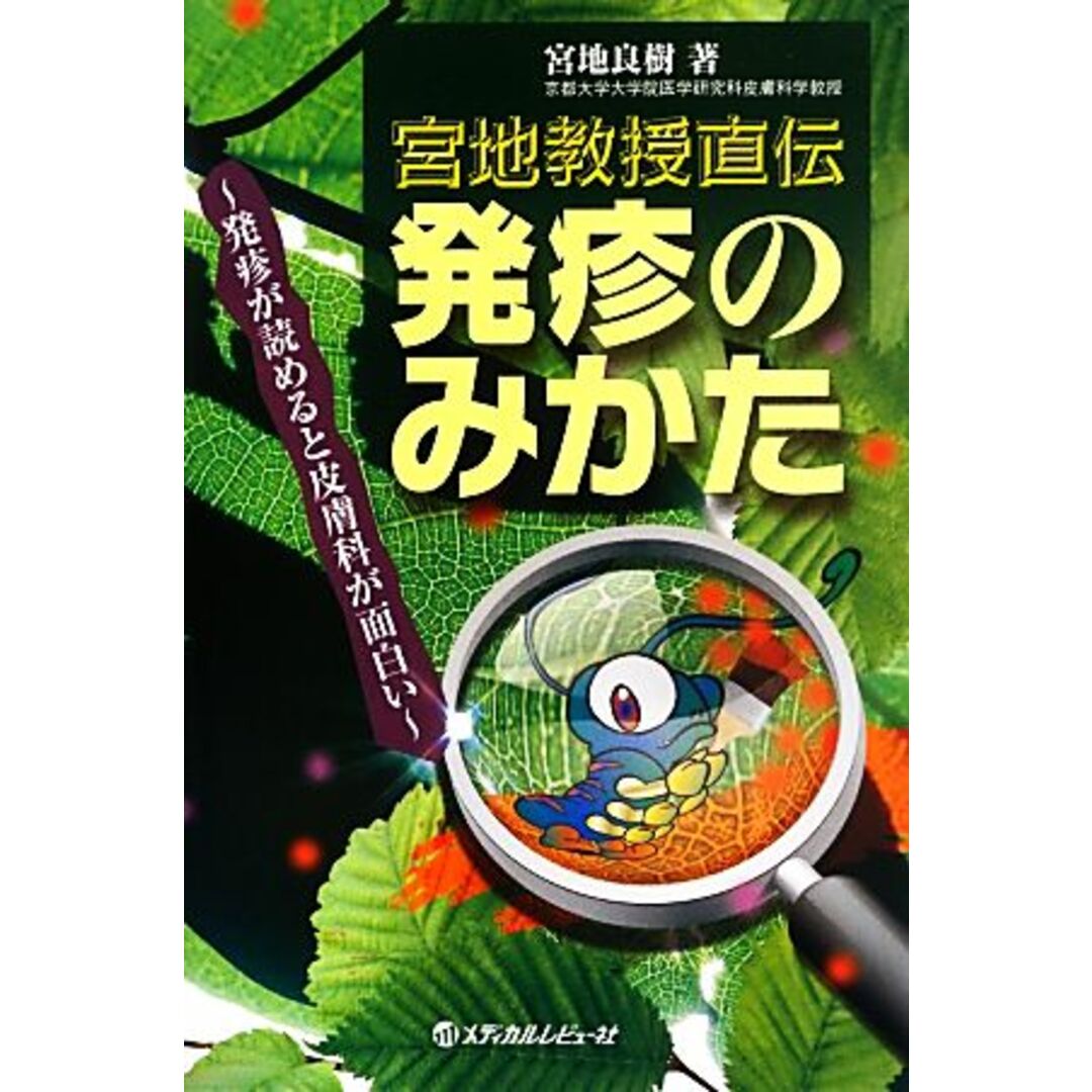 発疹のみかた 宮地教授直伝　発疹が読めると皮膚科が面白い／宮地良樹【著】 エンタメ/ホビーの本(健康/医学)の商品写真