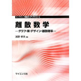 離散数学 グラフ・束・デザイン・離散確率 ライブラリ情報学コア・テキスト２／浅野孝夫【著】(科学/技術)