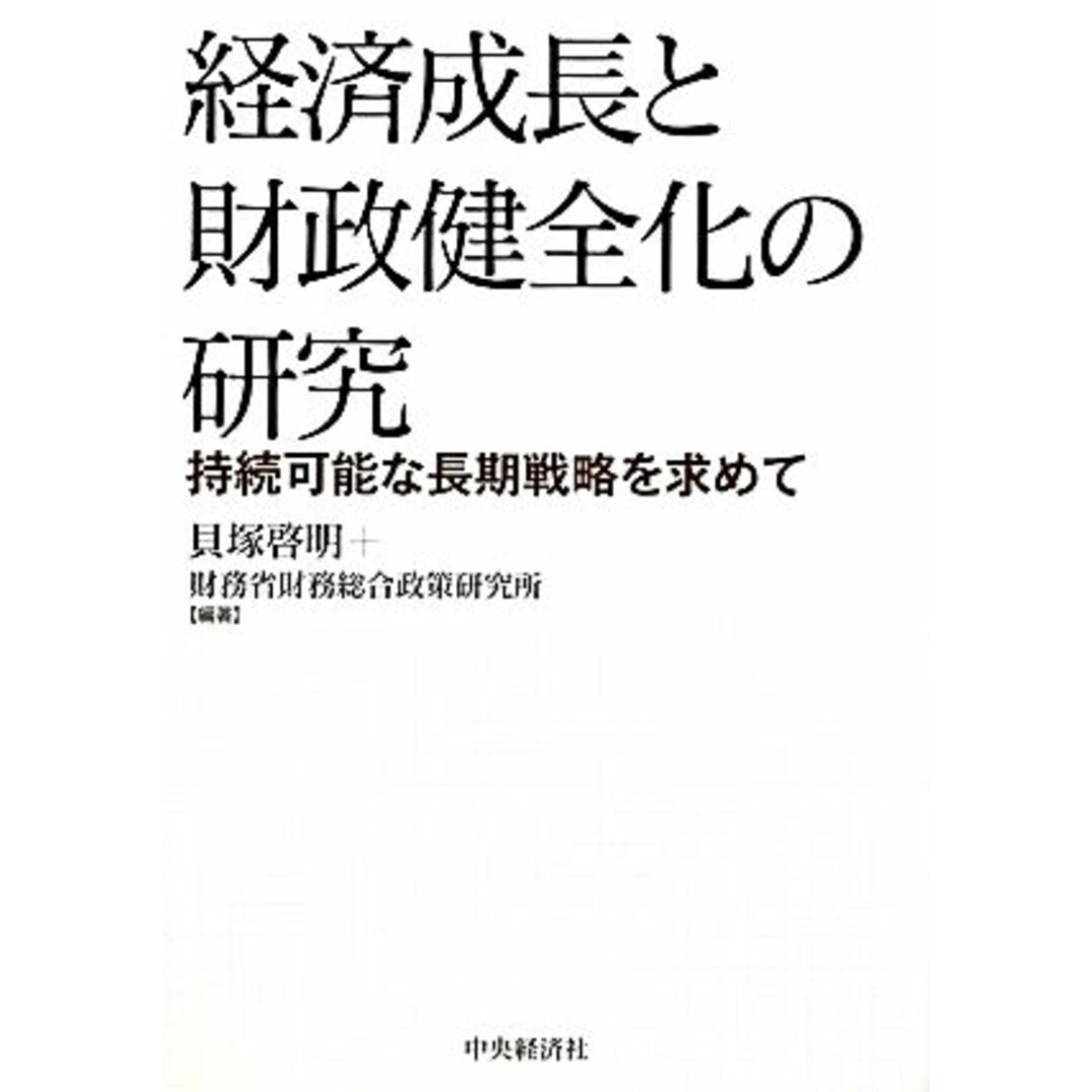 経済成長と財政健全化の研究 持続可能な長期戦略を求めて／貝塚啓明，財務省財務総合政策研究所【編著】 エンタメ/ホビーの本(ビジネス/経済)の商品写真