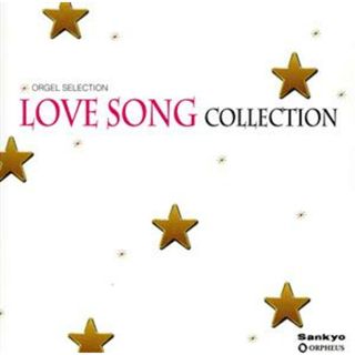 オルゴール・セレクション　ＬＯＶＥ　ＳＯＮＧ　ＣＯＬＬＥＣＴＩＯＮ(ヒーリング/ニューエイジ)