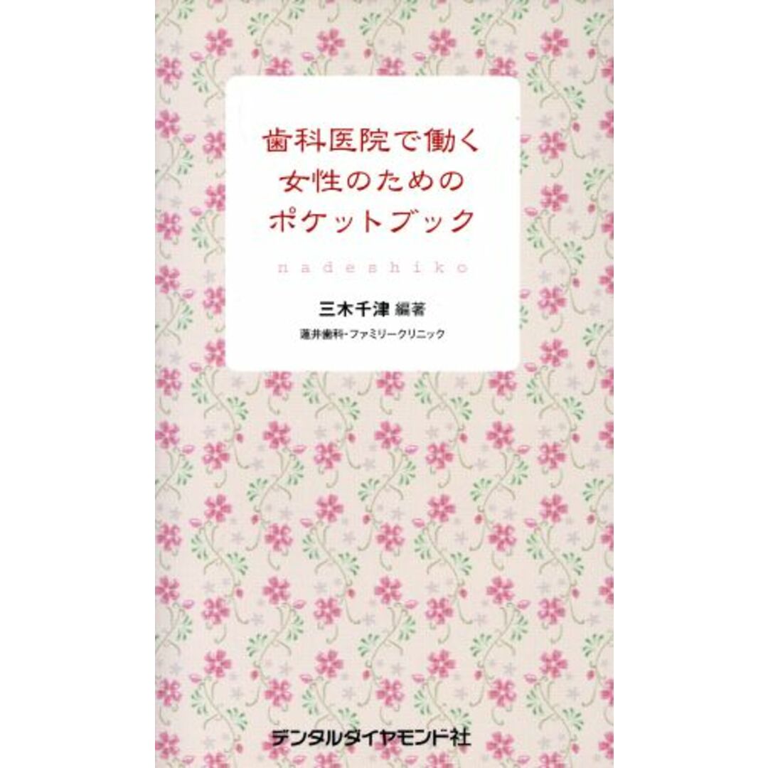 歯科医院で働く女性のためのポケットブック／三木千津(編者) エンタメ/ホビーの本(健康/医学)の商品写真