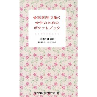 歯科医院で働く女性のためのポケットブック／三木千津(編者)(健康/医学)