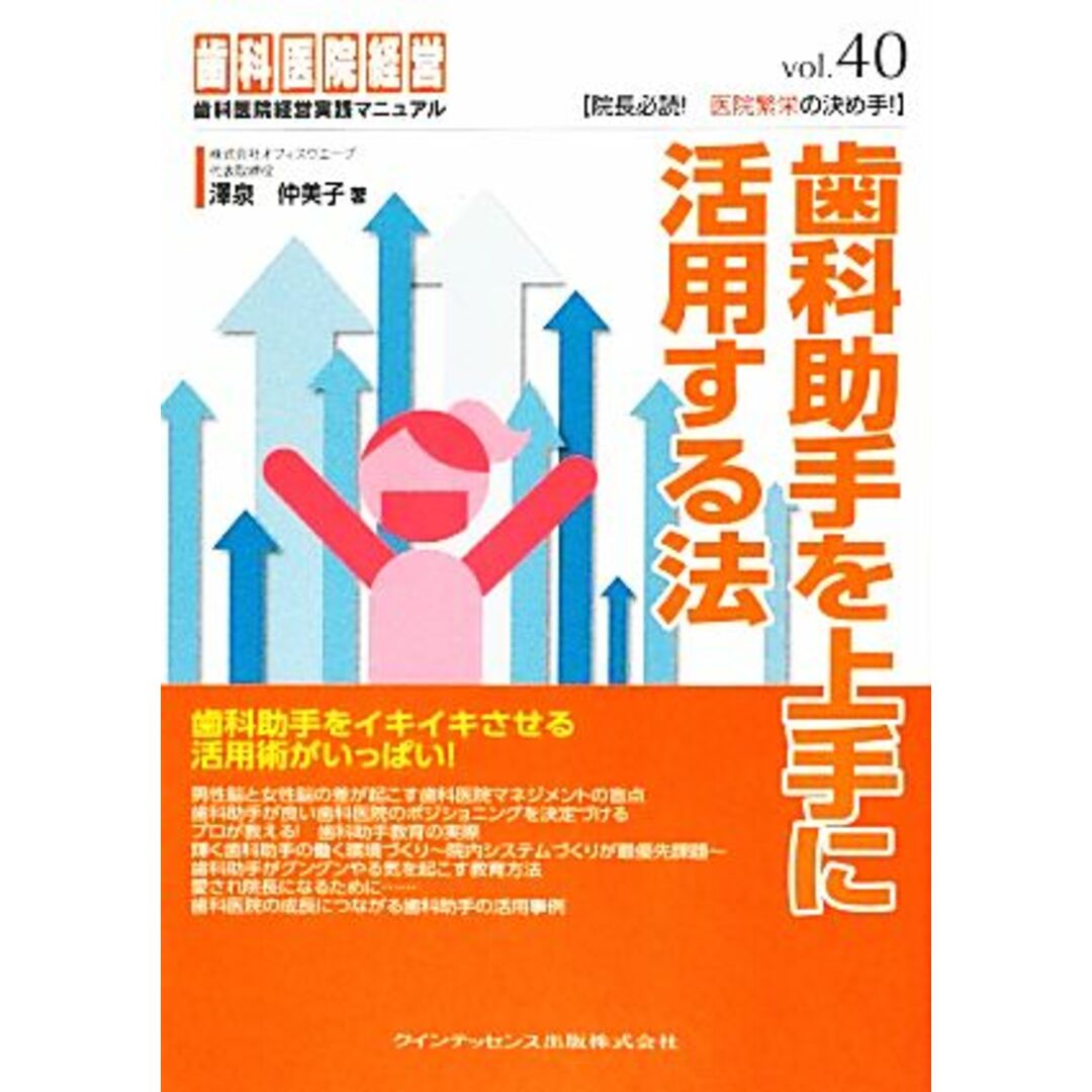 歯科助手を上手に活用する法 歯科医院経営実践マニュアルｖｏｌ．４０／澤泉仲美子【著】 エンタメ/ホビーの本(健康/医学)の商品写真