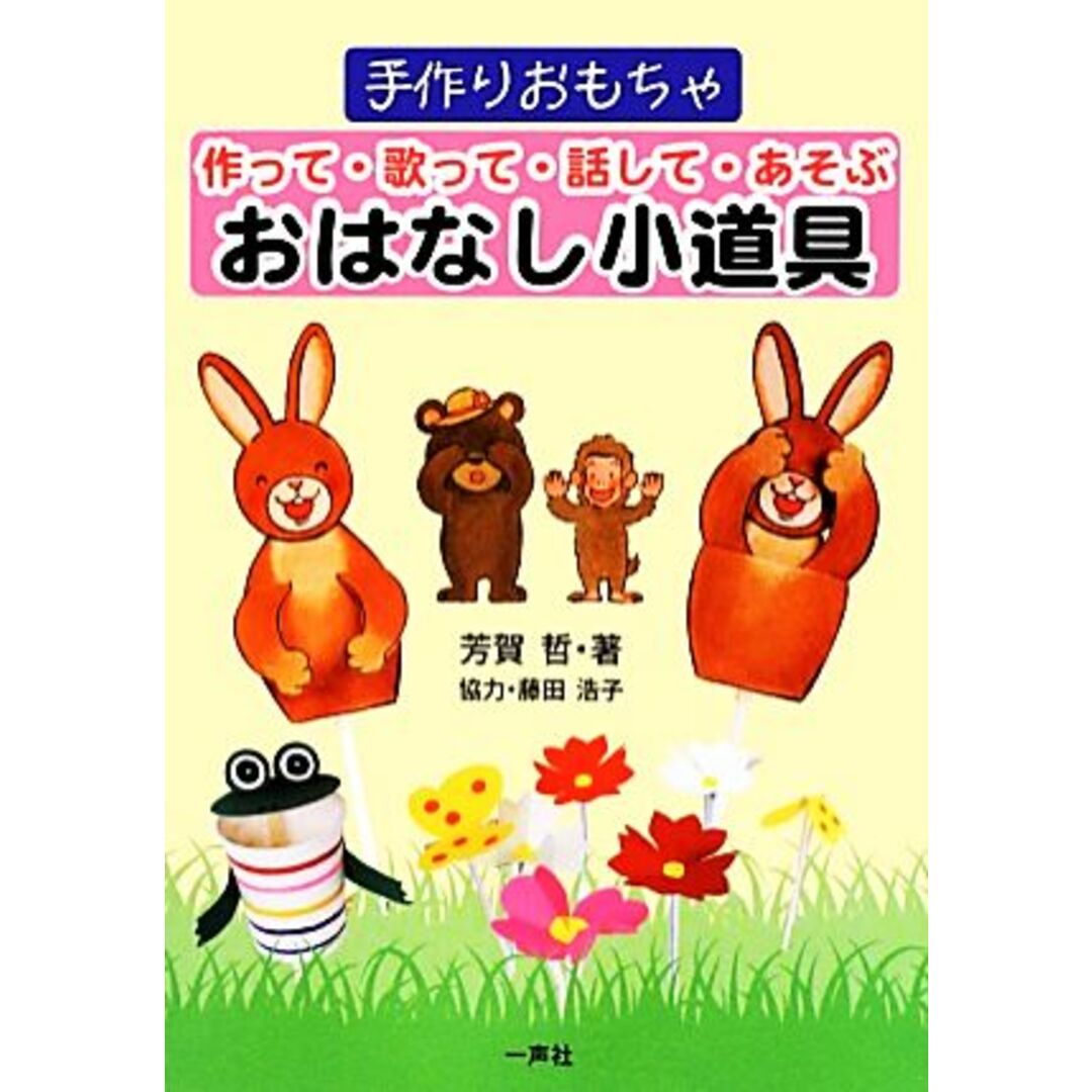 作って・歌って・話して・あそぶおはなし小道具 手作りおもちゃ／芳賀哲【著】，藤田浩子【協力】 エンタメ/ホビーの本(人文/社会)の商品写真