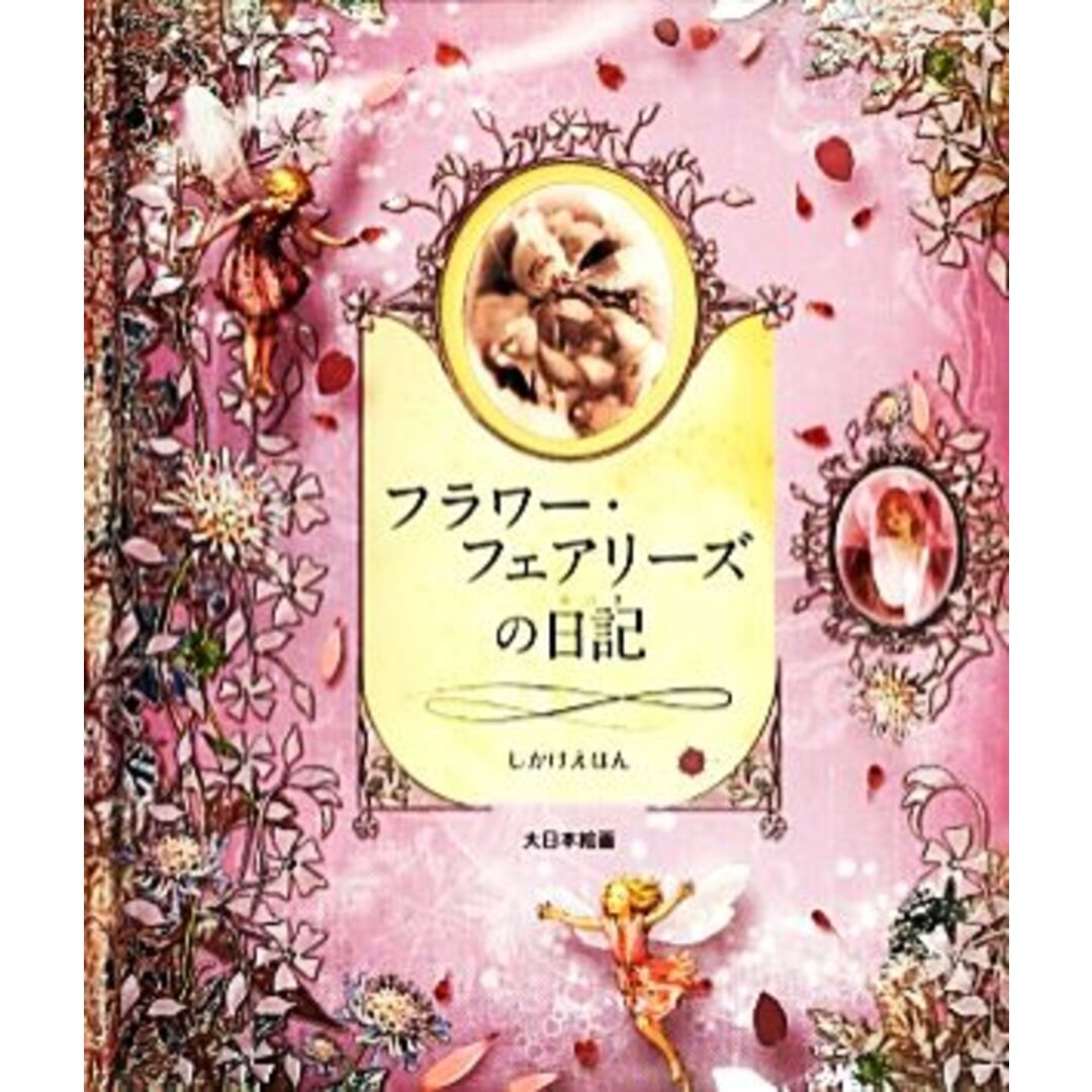 フラワー・フェアリーズの日記 しかけえほん／シシリー・メアリーバーカー【作】，はしもとすみれ【訳】 エンタメ/ホビーの本(絵本/児童書)の商品写真