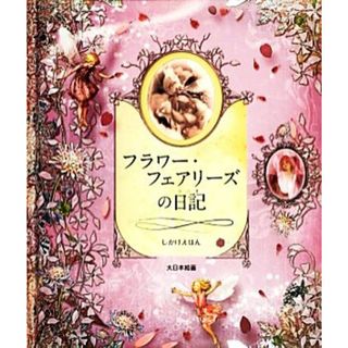 フラワー・フェアリーズの日記 しかけえほん／シシリー・メアリーバーカー【作】，はしもとすみれ【訳】(絵本/児童書)