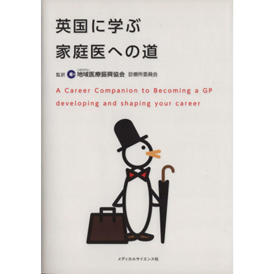 英国に学ぶ家庭医への道／地域医療振興協会　診療所委員会 エンタメ/ホビーの本(健康/医学)の商品写真