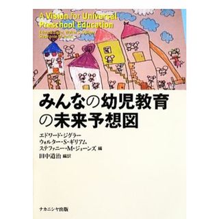 みんなの幼児教育の未来予想図／エドワードジグラー，ウォルター・Ｓ．ギリアム，ステファニー・Ｍ．ジョーンズ【編】，田中道治【編訳】(人文/社会)