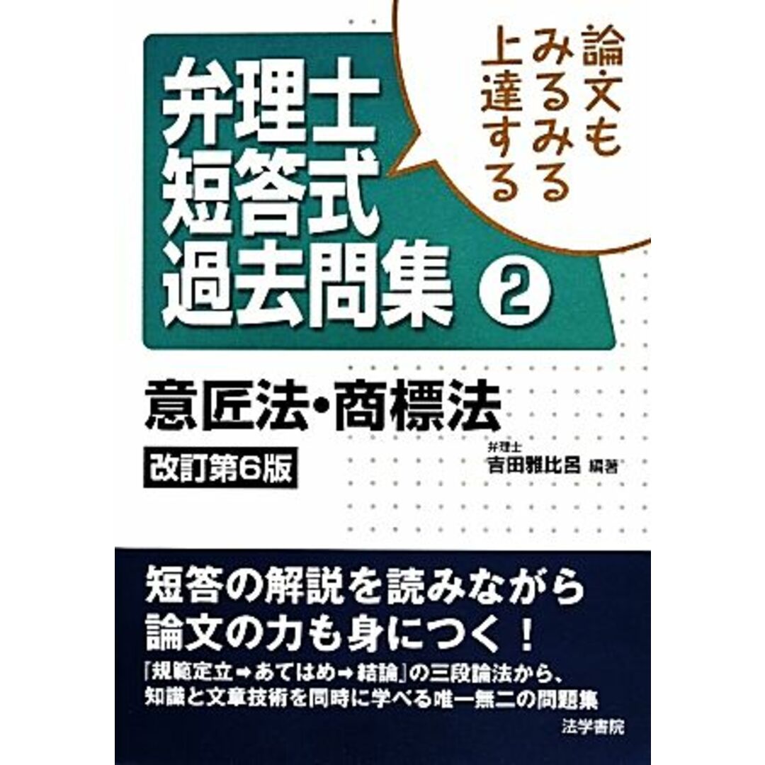 論文もみるみる上達する弁理士短答式過去問集(２) 意匠法・商標法／吉田雅比呂【編著】 エンタメ/ホビーの本(資格/検定)の商品写真