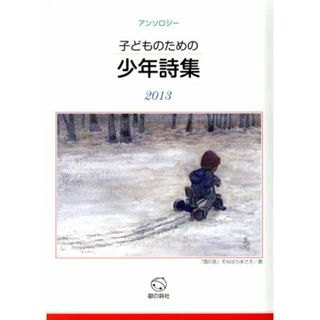 子どものための少年詩集(２０１３) アンソロジー／子どものための少年詩集編集委員(編者)(絵本/児童書)