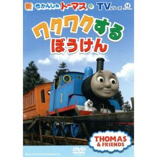 ＴＶシリーズ　新きかんしゃトーマス　トーマスのワクワクするぼうけん(キッズ/ファミリー)