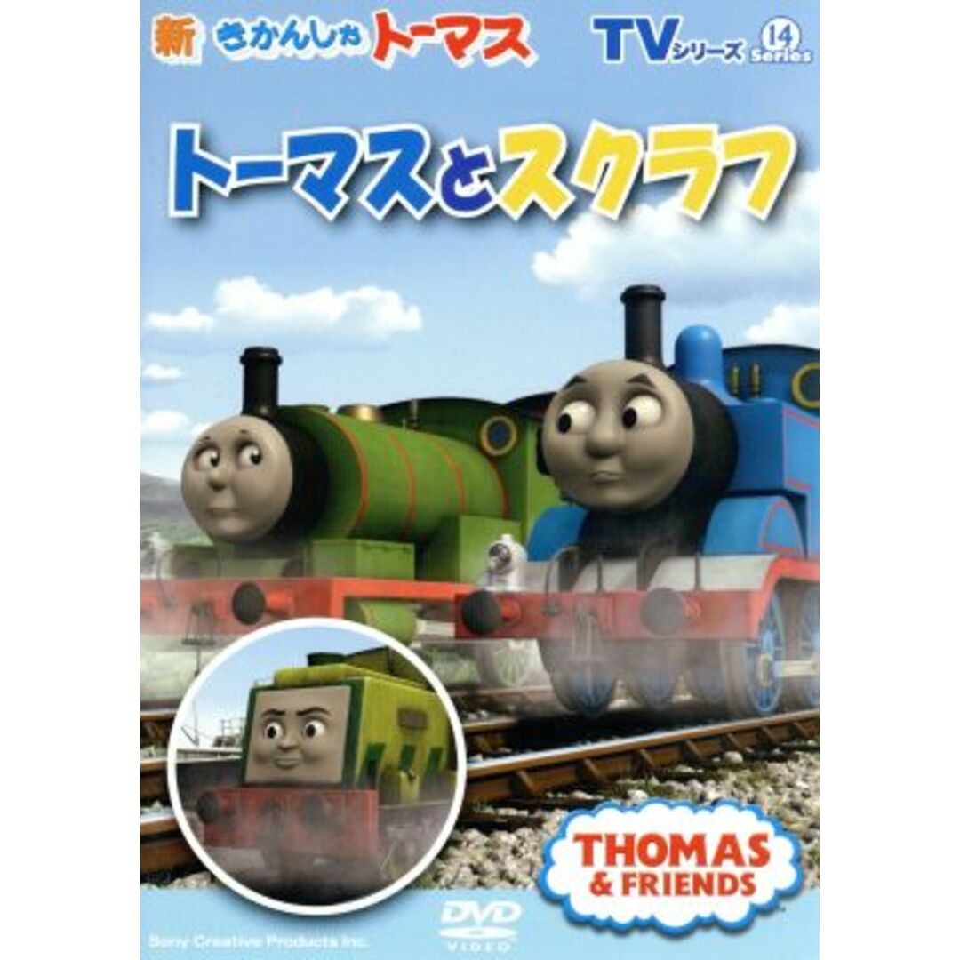 ＴＶシリーズ　新きかんしゃトーマス　トーマスとスクラフ エンタメ/ホビーのDVD/ブルーレイ(キッズ/ファミリー)の商品写真