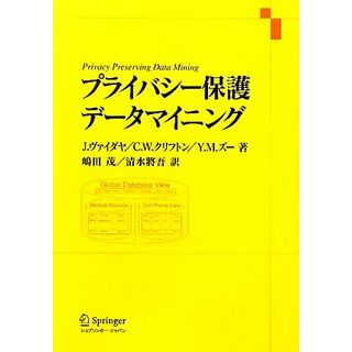 プライバシー保護データマイニング／Ｊ．ヴァイダヤ，Ｃ．Ｗ．クリフトン，Ｙ．Ｍ．ズー【著】，嶋田茂，清水將吾【訳】(科学/技術)