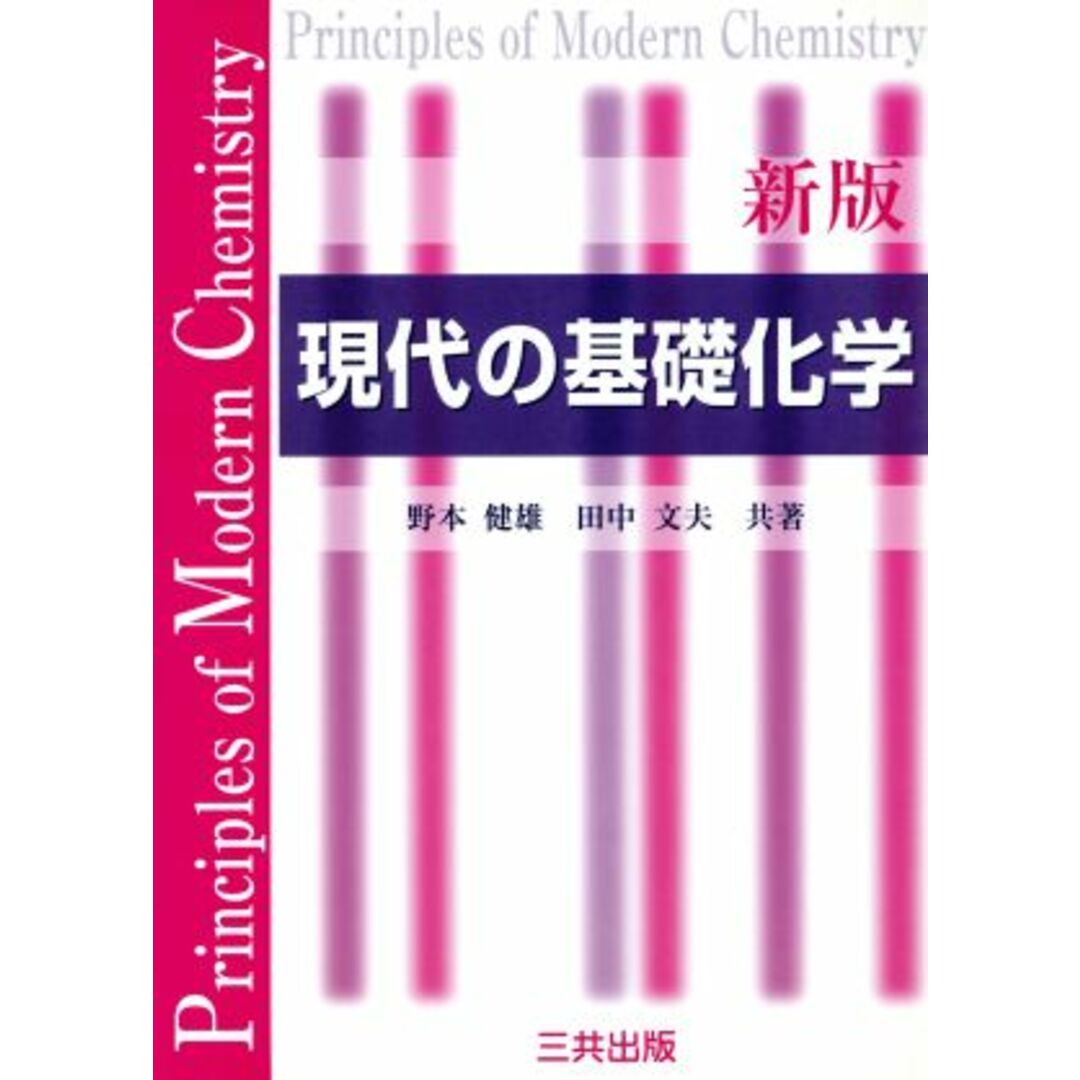 現代の基礎化学　新版／野本健雄(著者),田中文夫(著者) エンタメ/ホビーの本(科学/技術)の商品写真