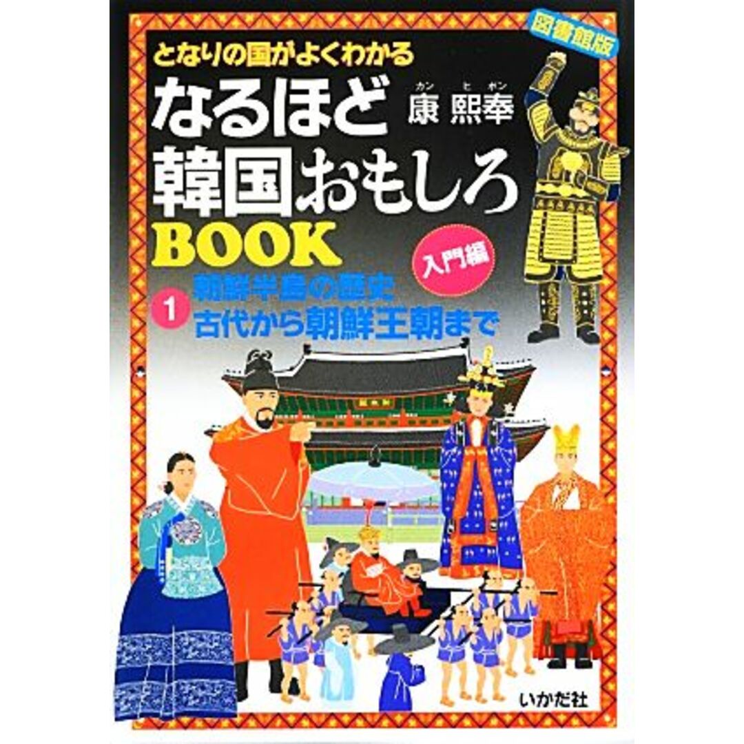 図書館版　となりの国がよくわかるなるほど韓国おもしろＢＯＯＫ(１) 朝鮮半島の歴史古代から朝鮮王朝まで-朝鮮半島の歴史　古代から朝鮮王朝まで　図書館版／康煕奉【著】 エンタメ/ホビーの本(絵本/児童書)の商品写真