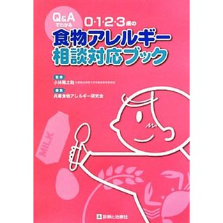 Ｑ＆Ａでわかる０・１・２・３歳の食物アレルギー相談対応ブック／小林陽之助【監修】，兵庫食物アレルギー研究会【編】(健康/医学)