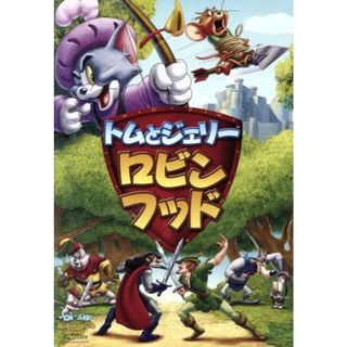 トムとジェリー　ロビン・フッド(キッズ/ファミリー)
