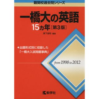 一橋大の英語１５カ年　第３版 難関校過去問シリーズ／黒下俊和(編者)(人文/社会)