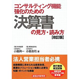 コンサルティング機能強化のための決算書の見方・読み方／小島興一，小島浩司【著】(ビジネス/経済)