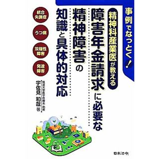 精神科産業医が教える障害年金請求に必要な精神障害の知識と具体的対応 事例でなっとく！／宇佐見和哉【著】(人文/社会)