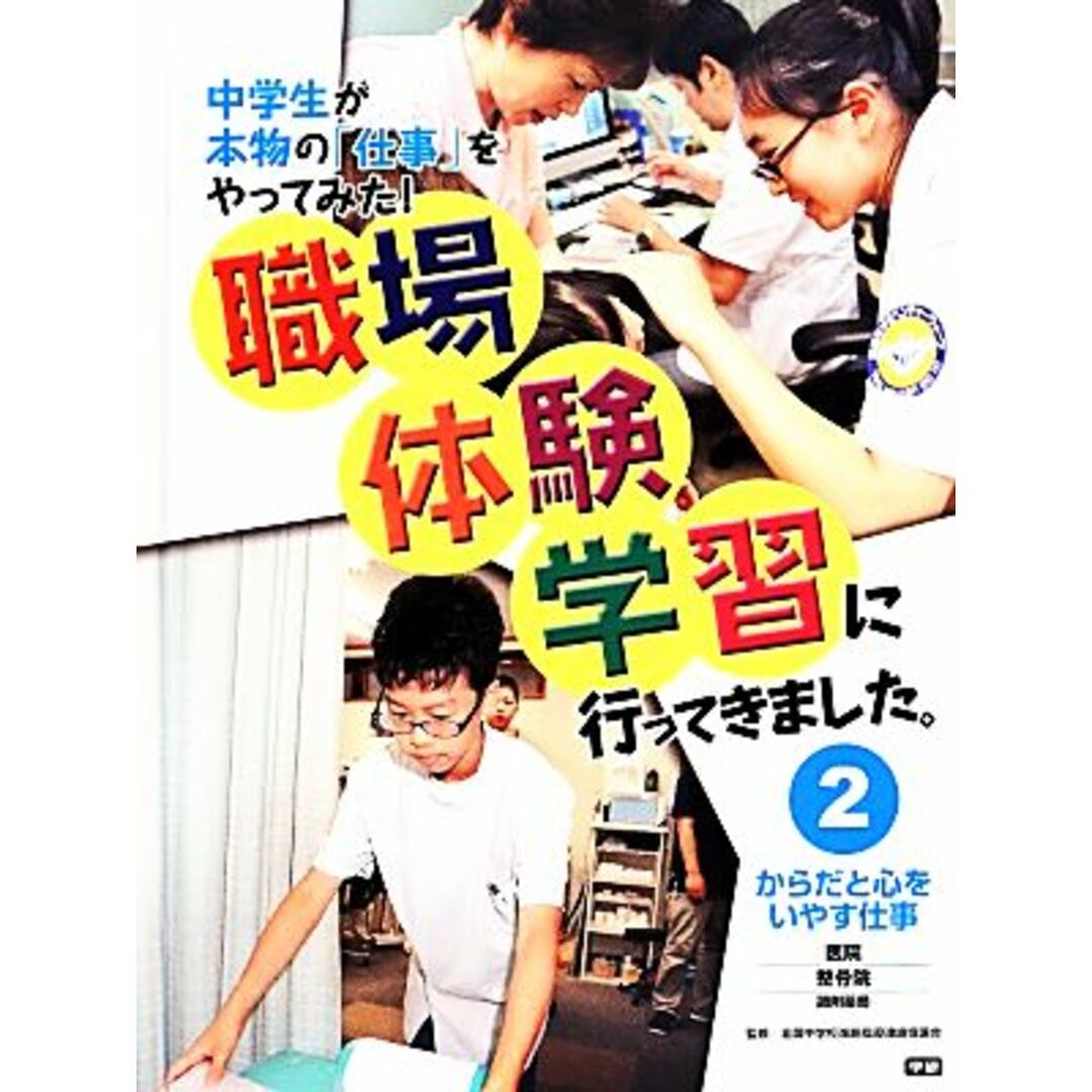 職場体験学習に行ってきました。(２) 医院・整骨院／調剤薬局-からだと心をいやす仕事／全国中学校進路指導連絡協議会【監修】 エンタメ/ホビーの本(絵本/児童書)の商品写真