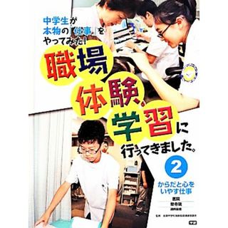 職場体験学習に行ってきました。(２) 医院・整骨院／調剤薬局-からだと心をいやす仕事／全国中学校進路指導連絡協議会【監修】(絵本/児童書)