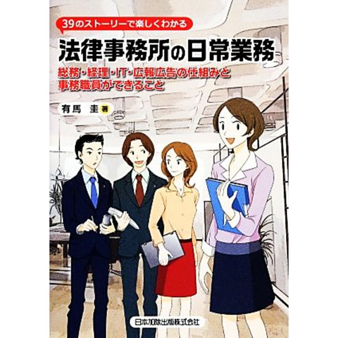 ３９のストーリーで楽しくわかる法律事務所の日常業務 総務・経理・ＩＴ・広報広告の仕組みと事務職員ができること／有馬圭【著】 エンタメ/ホビーの本(人文/社会)の商品写真