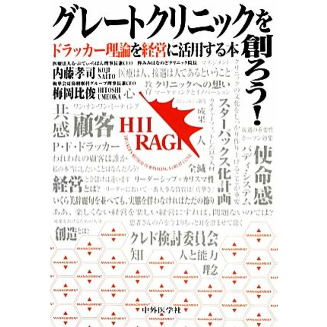 グレートクリニックを創ろう！ ドラッカー理論を経営に活用する本／内藤孝司，梅岡比俊【著】 エンタメ/ホビーの本(健康/医学)の商品写真