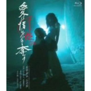 ヌードの夜／愛は惜しみなく奪う　ディレクターズ・カット　ブルーレイ完全版（Ｂｌｕ－ｒａｙ　Ｄｉｓｃ）(日本映画)