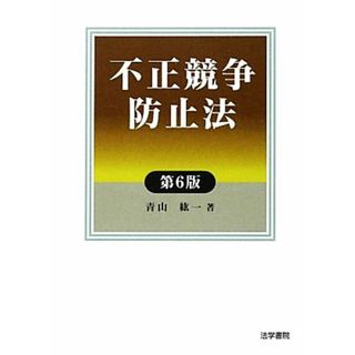 不正競争防止法／青山紘一【著】