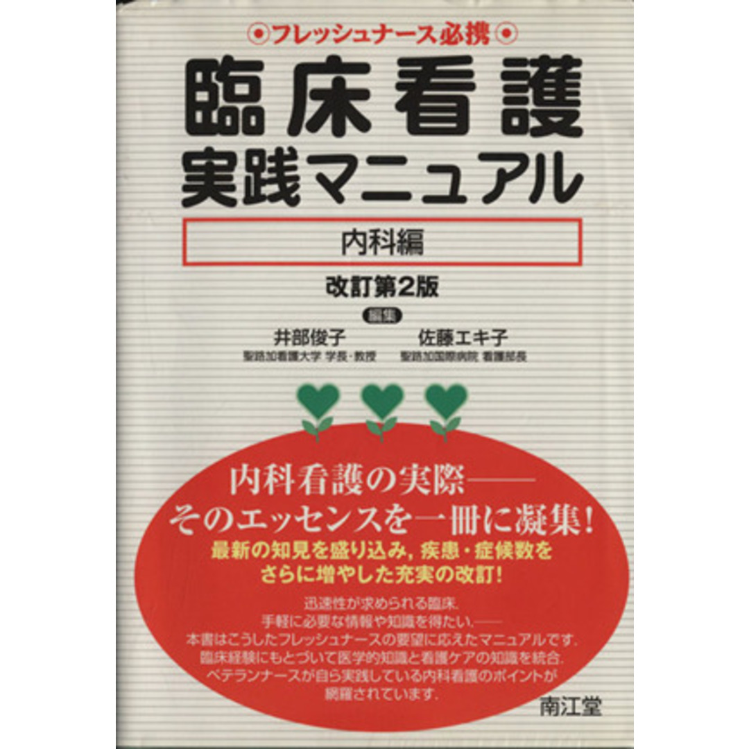 臨床看護実践マニュアル　内科編　改訂第２版／井部俊子(著者),佐藤エキ子(著者) エンタメ/ホビーの本(健康/医学)の商品写真