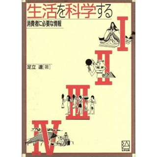 生活を科学する　消費者に必要な情報／足立達(著者)(料理/グルメ)