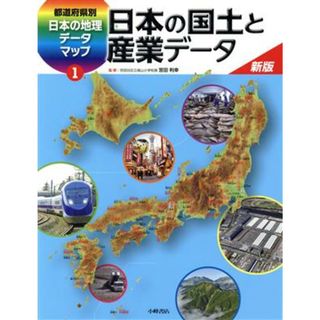 都道府県別日本の地理データマップ　新版(１) 日本の国土と産業データ／小峰書店(絵本/児童書)