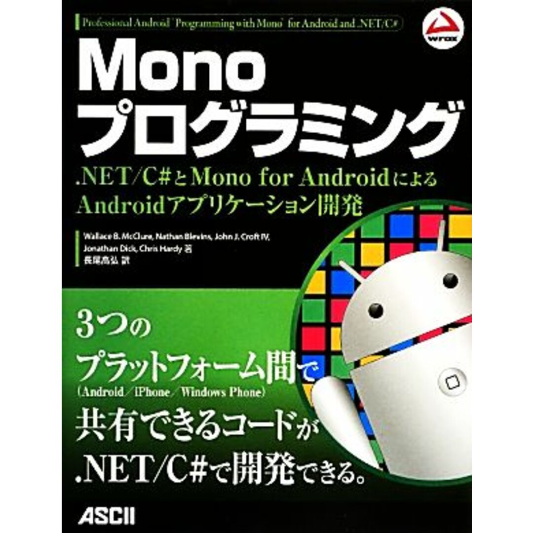 Ｍｏｎｏプログラミング ．ＮＥＴ／Ｃ＃とＭｏｎｏ　ｆｏｒ　ＡｎｄｒｏｉｄによるＡｎｄｒｏｉｄアプリケーション開発／ウォレス・Ｂ．マックルア，ネイサンブレビンス，ジョン・Ｊ．クロフト４，ジョナサンディック，クリスハーディー【著】，長尾高弘【訳】 エンタメ/ホビーの本(コンピュータ/IT)の商品写真