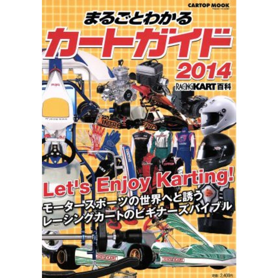 まるごとわかるカートガイド(２０１４) モータースポーツの世界へと誘うレーシングカートのビギナーズバイブル ＣＡＲＴＯＰ　ＭＯＯＫ／株式会社イーステージＪＡＰＡＮＫＡＲＴ出版部(編者) エンタメ/ホビーの本(趣味/スポーツ/実用)の商品写真