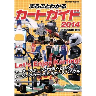 まるごとわかるカートガイド(２０１４) モータースポーツの世界へと誘うレーシングカートのビギナーズバイブル ＣＡＲＴＯＰ　ＭＯＯＫ／株式会社イーステージＪＡＰＡＮＫＡＲＴ出版部(編者)(趣味/スポーツ/実用)