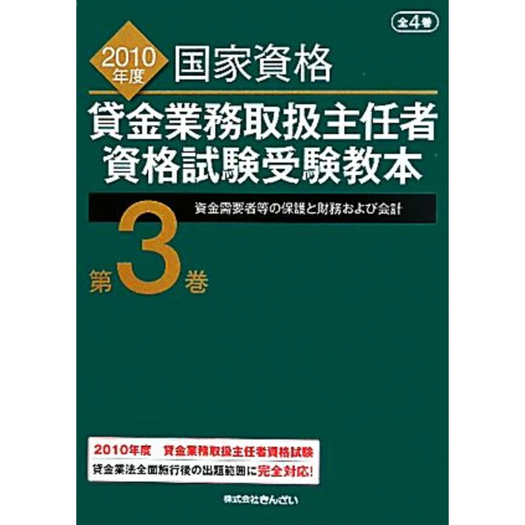 貸金業務取扱主任者資格試験受験教本　２０１０年度(第３巻) 資金需要者等の保護と財務および会計／吉元利行【監修】，きんざい教育事業部【編】 エンタメ/ホビーの本(資格/検定)の商品写真