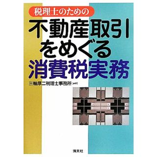 税理士のための不動産取引をめぐる消費税実務／三輪厚二税理士事務所【編著】(ビジネス/経済)