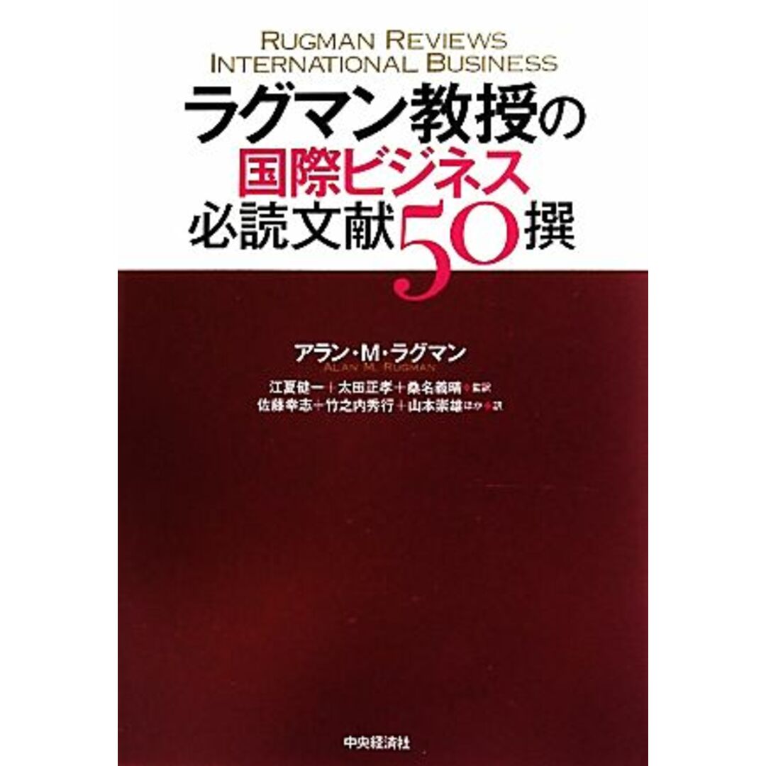 ラグマン教授の国際ビジネス必読文献５０撰／アラン・Ｍ．ラグマン【著】，江夏健一，太田正孝，桑名義晴【監訳】，佐藤幸志，竹之内秀行，山本崇雄【ほか訳】 エンタメ/ホビーの本(ビジネス/経済)の商品写真