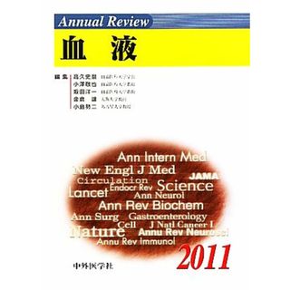 Ａｎｎｕａｌ　Ｒｅｖｉｅｗ　血液(２０１１)／高久史麿，小澤敬也，坂田洋一，金倉譲，小島勢二【編】(健康/医学)