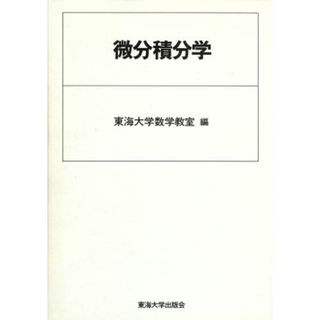 微分積分学／東海大学(著者)(科学/技術)