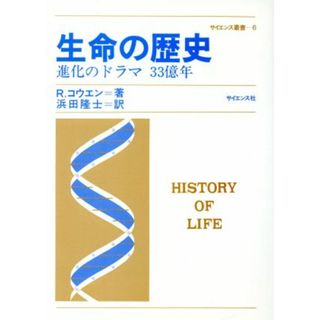 生命の歴史　進化のドラマ３３億年／リチャード・カウエン(著者),浜田隆士(著者)