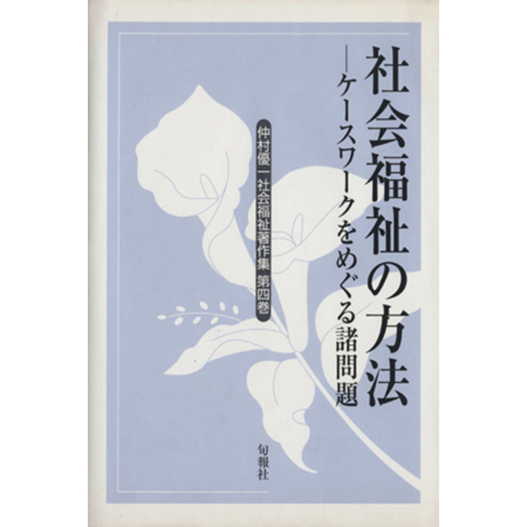 社会福祉の方法 ケースワークをめぐる諸問題／仲村優一(著者) エンタメ/ホビーの本(人文/社会)の商品写真