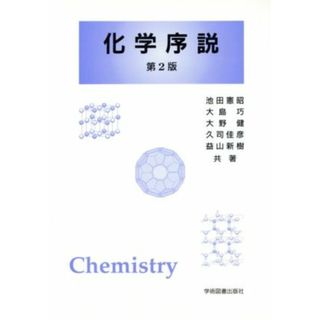 化学序説／池田憲昭(著者)(科学/技術)