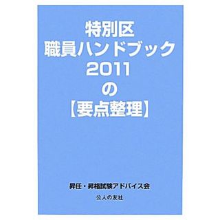 特別区職員ハンドブック２０１１の要点整理／昇任・昇格試験アドバイス会【著】(人文/社会)